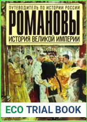 Романовы. История великой империи