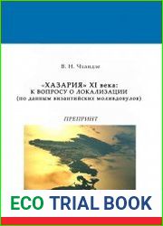 «Хазария» XI века к вопросу о локализации (по данным византийских моливдовулов)
