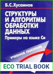 Структуры и алгоритмы обработки данных. Примеры на языке Си