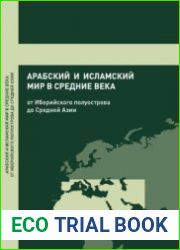 Арабский и исламский мир в Средние века от Иберийского полуострова до Средней Азии