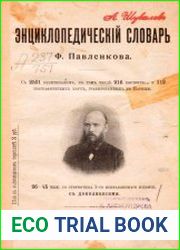 Энциклопедический словарь Ф. Павленкова