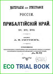 Материалы для этнографии России. Прибалтийский край.Приложения- Курляндия, Лифляндия и Эстляндия.