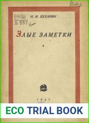 Злые заметки