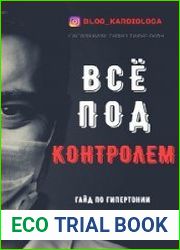 Все под контролем - Гайд «Гипертония»