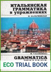 Итальянская грамматика в упражнениях