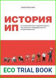 История ИП. История взлетов и падений одного российского индивидуального предпринимателя