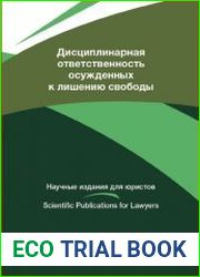 Дисциплинарная ответственность осужденных к лишению свободы