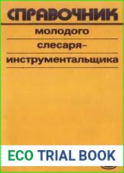 Справочник молодого слесаря-инструментальщика