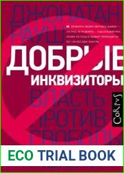 Добрые инквизиторы. Власть против свободы мысли