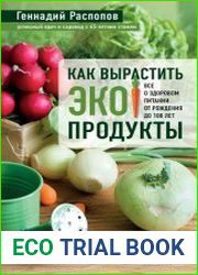 Как вырастить экопродукты. Все о здоровом питании от рождения до 100 лет