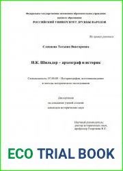 Н.К. Шильдер – археограф и историк