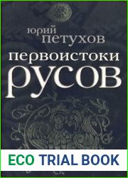 Первоистоки Русов