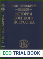 История военного искусства в рамках политической истории. Том 1. Античный мир