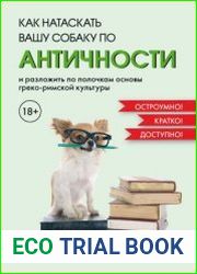 Как натаскать вашу собаку по античности и разложить по полочкам основы греко-римской культуры