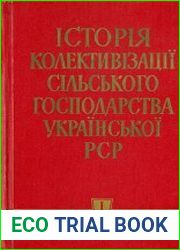 Історія колективізації сільського господарства Української РСР 1917-1937 рр. Том 1. Колгоспне будівництво на Україні 1917-1927 рр.