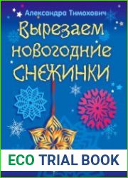 Вырезаем новогодние снежинки