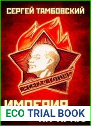 Империя у края. Цикл из 6 книг