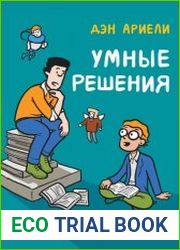 Умные решения. Как сделать правильный выбор от семейных ужинов до серьёзных сделок
