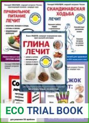 Серия "Лечение доступными средствами" в 39 книгах