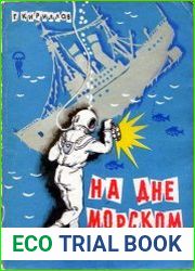 На дне морском