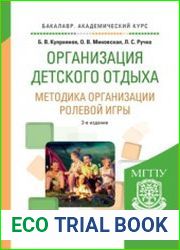 Организация детского отдыха. Методика организации ролевой игры