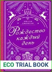 Рождество каждый день