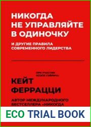 Никогда не управляйте в одиночку и другие правила современного лидерства