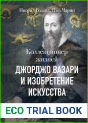 Коллекционер жизней. Джорджо Вазари и изобретение искусства