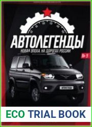 Автолегенды. Новая Эпоха
