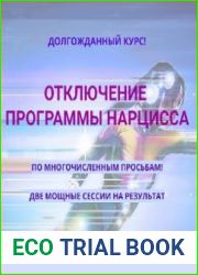 Отключение программы нарцисс