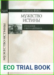 Мужество истины. Управление собой и другими II. Курс лекций