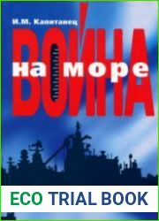 Война на море