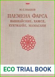 Племена Фарса. Кашкайские, хамсе, кухгилуйе, мамасани
