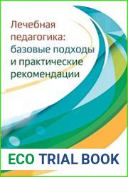 Лечебная педагогика. Базовые подходы и практические рекомендации