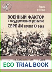 Военный фактор и государственное развитие Сербии начала XX века