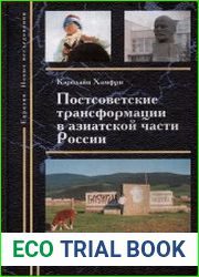 Постсоветские трансформации в азиатской части России