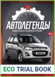 Автолегенды. Новая Эпоха