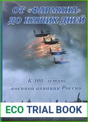 От «фармана» до наших дней. К 100-летию военной авиации России