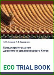 Градостроительство древнего и средневекового Китая