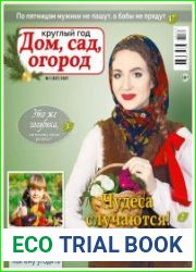 Круглый год дом, сад, огород