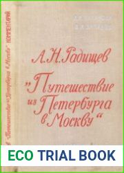А.Н. Радищев. «Путешествие из Петербурга в Москву». Комментарий