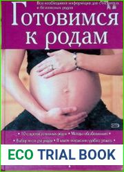 Готовимся к родам