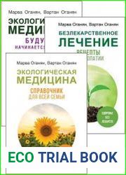 Серия "Экологическая медицина" в 4-х книгах
