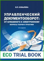 Управленческий документооборот от бумажного к электронному. Вопросы теории и практики