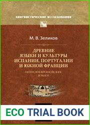 Древние языки и культуры Испании, Португалии и Южной Франции (неиндоевропейские языки)