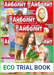 Айболит. Письма (Архив)