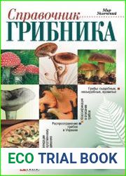 Справочник грибника