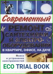 Современный ремонт сантехники и электрооборудования