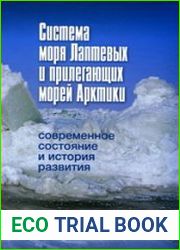 Система моря Лаптевых и прилегающих морей Арктики. Современное состояние и история развития