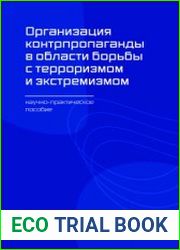 Организация контрпропаганды в области борьбы с терроризмом и экстремизмом